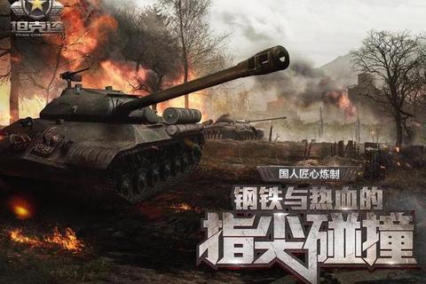 钢铁狂潮：在线坦克争霸战_多人联机重装对决