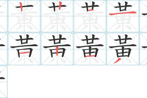 黄多少画总写错？三招掌握正确笔画书写不再难