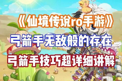 仙境传说手游弓箭手技能加点与装备搭配快速提升输出实战攻略