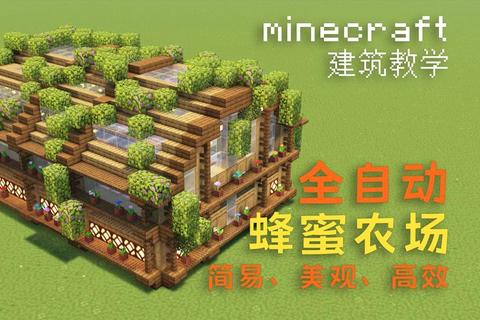 MC农民高效自动化农场建造指南：从零开始打造自给自足生存基地