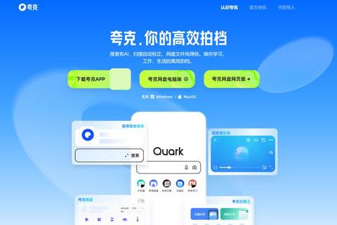 夸克电脑版下载-官方正版获取指南及安装步骤详解