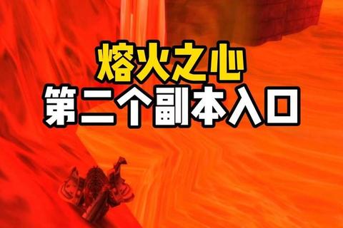 60级怀旧服终极开荒指南：熔火之心经典副本通关技巧与职业天赋解析-第1张图片-凡奇硬核学院