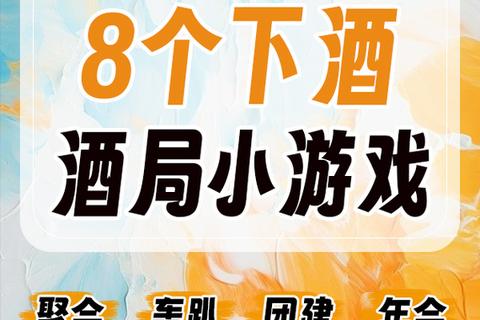 醉乐派对：解锁15种创意喝酒游戏玩法与互动指南