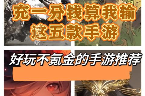 免费游戏推荐指南:2023热门零氪金佳作盘点及下载攻略 免费游戏推荐指南:2023热门零氪金佳作盘点及下载攻略