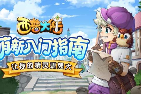 掌机宝贝手游全新版本精灵培养指南与PVP竞技场实战技巧深度解析