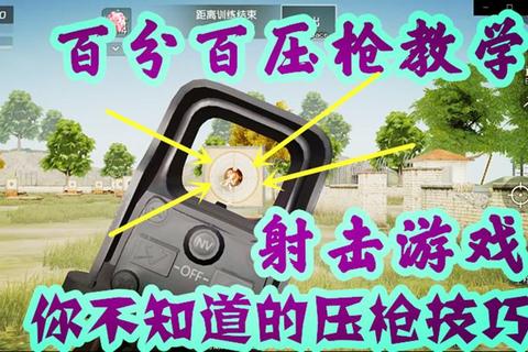 荒野行动高胜率设置指南：压枪稳准与视野盲区优化技巧