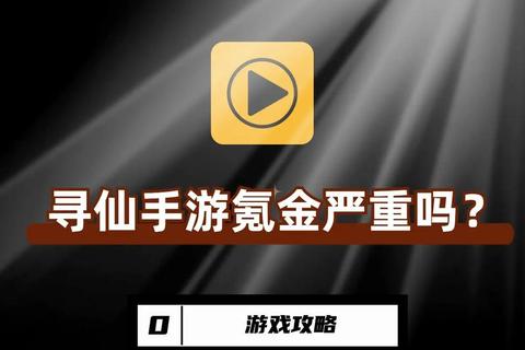 寻仙手游2025回归玩家零氪金冲级指南：突破200级门槛的高效经验技巧解析