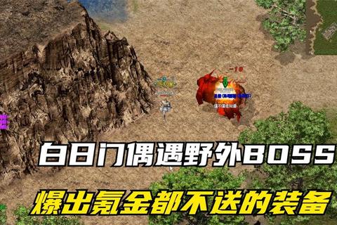 白日门全地图探索与BOSS挑战通关技巧及资源获取指南