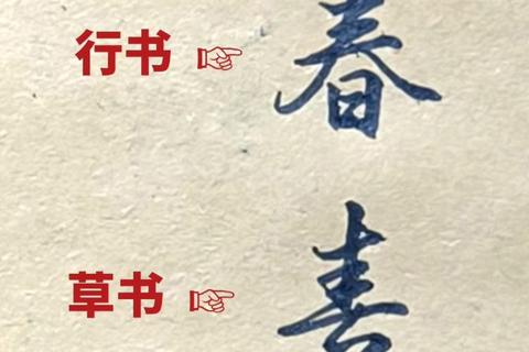 春字行书怎么写好看三大书写痛点解析与实用技巧轻松掌握