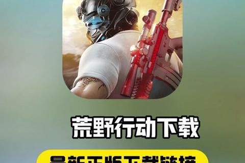 荒野行动iOS下载安装教程-苹果手机版获取步骤与技巧解析