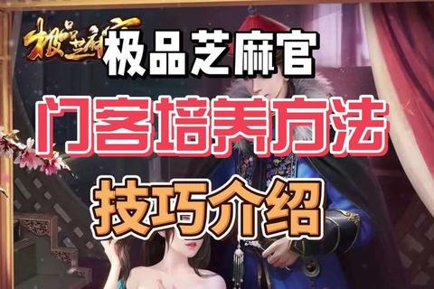 极品芝麻官中小V玩家门客培养策略与前期资源分配实战指南