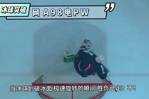 冰球突破手机版下载_极速畅玩冰球赛事-正版安装包获取指南  第1张
