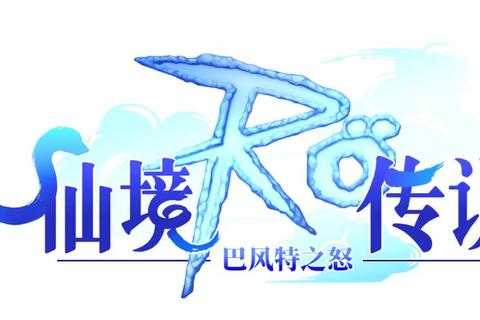 仙境奇迹手游第六版职业选择与新手进阶实战攻略