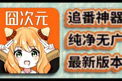 囧次元app下载最新官方版安全安装指南及免费资源获取教程-第1张图片-凡奇硬核学院