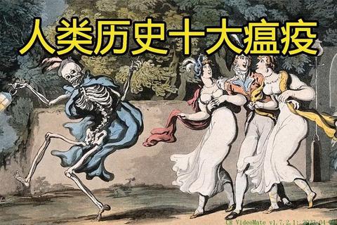 瘟疫