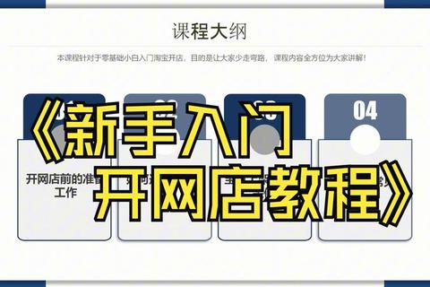 淘宝开店零基础新手入门到精通全攻略：从选品到运营快速盈利实战指南