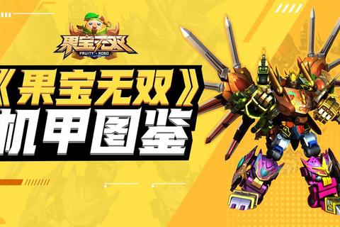 果宝特攻全系列下载_机甲合体畅玩版火热推荐