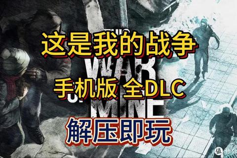这是我的战争手游全角色生存技巧与新手通关指南-第1张图片-凡奇硬核学院