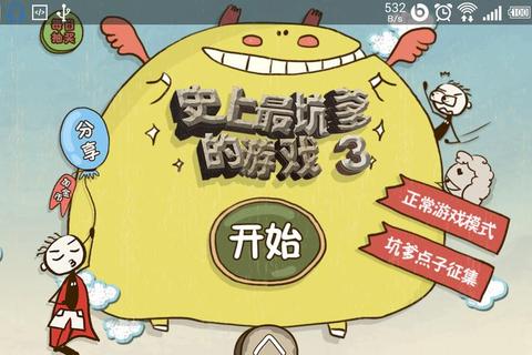 坑爹游戏8:爆笑逆袭_史上最坑爹关卡挑战你的崩溃底线 坑爹游戏8:爆笑逆袭_史上最坑爹关卡挑战你的崩溃底线
