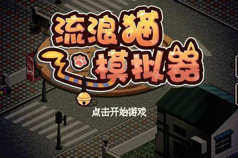 流浪猫模拟器生存指南：城市冒险全攻略与隐藏物品收集技巧