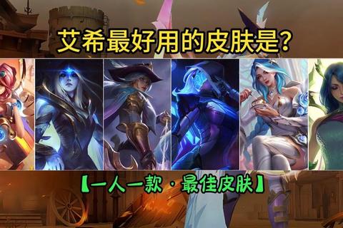 艾希哪个皮肤手感好？玩家痛点解析与最佳方案推荐