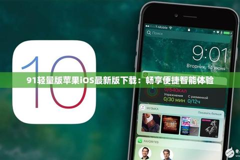 91软件下载平台推荐安全可靠资源丰富一键安装畅享免费正版  第1张