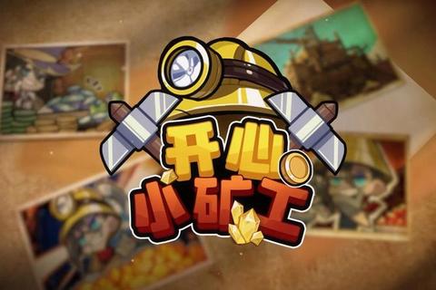 休闲矿工挖矿技巧与城镇建设通关攻略财富积累秘籍