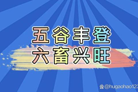 五谷丰登六畜旺是什么生肖难题困扰？答案解析助你快速知晓