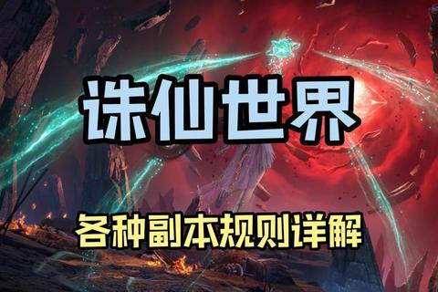 诛仙3新手必看零基础速成攻略实战技巧与副本通关秘籍