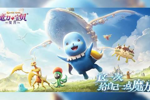 魔力宝贝手游新手全面指南职业选择与宠物养成快速上手必备技巧
