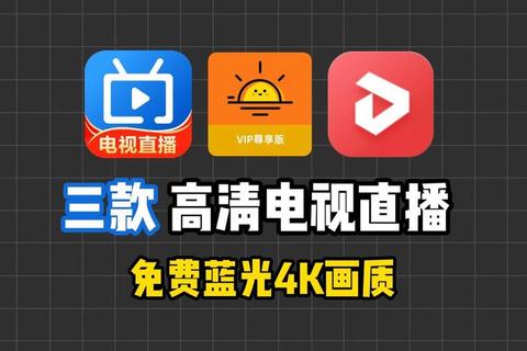 什么软件免费看电视？三大零广告高清平台亲测推荐