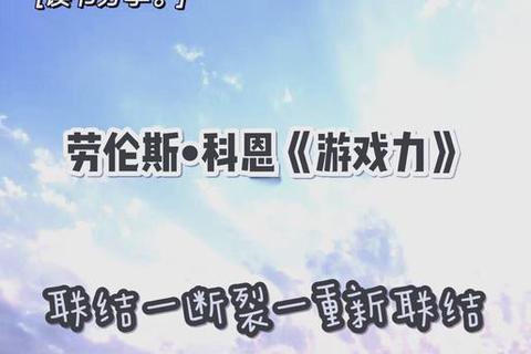 游戏联结力:社交互动与团队协作的玩法新维度 游戏联结力:社交互动与团队协作的玩法新维度