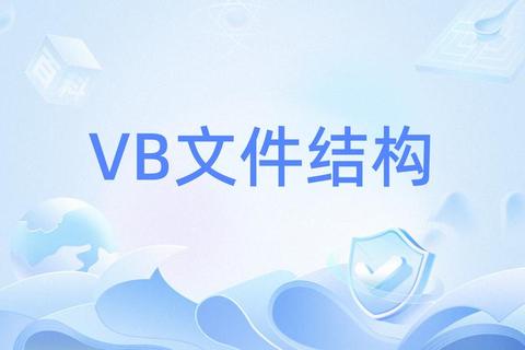 VB程序下载实战指南:高效实现文件传输与自动获取 VB程序下载实战指南:高效实现文件传输与自动获取