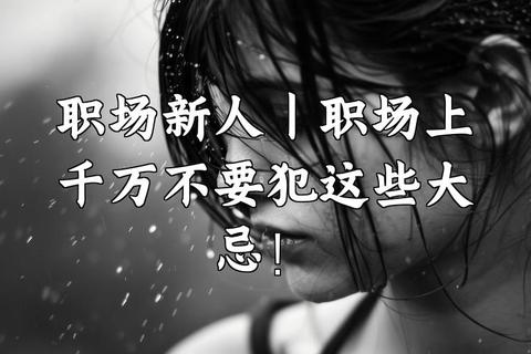正式是什么意思？职场新人必知的三大应用误区及正确解读