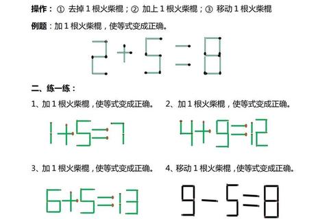 火柴移位大挑战：点燃思维火花_解锁逻辑谜题新境界