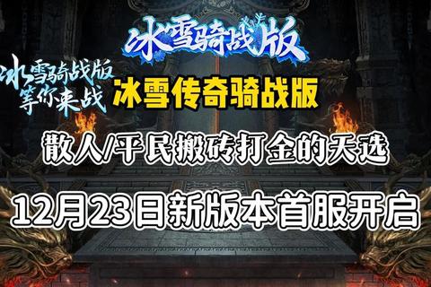 冰雪骑战版零氪党速成攻略高效刷图与BOSS击杀技巧全解析