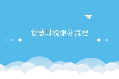 慧财科技有限公司怎么样？解决财税管理难题的高效智能方案
