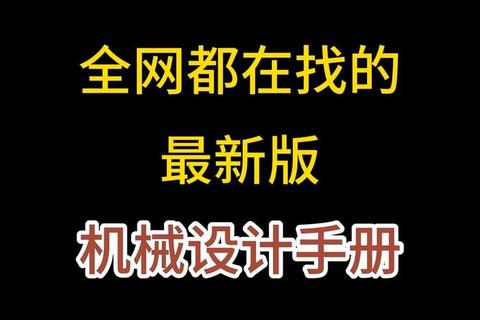 机械设计手册下载指南-免费资源获取与高效应用技巧