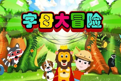 字母探险营:26关趣味挑战玩转英语启蒙小游戏 字母探险营:26关趣味挑战玩转英语启蒙小游戏