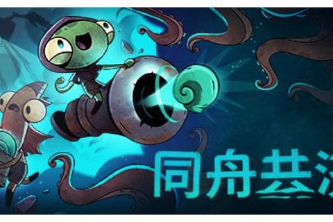 同舟共济双人合作通关技巧与铸造厂进阶玩法全解析
