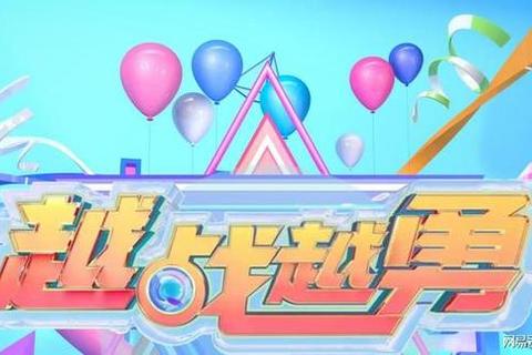 综艺游戏大挑战:经典与创新的趣味碰撞 综艺游戏大挑战:经典与创新的趣味碰撞