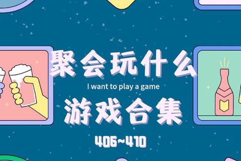 互动狂欢派对：团队协作小游戏挑战赛-趣味破冰与默契考验