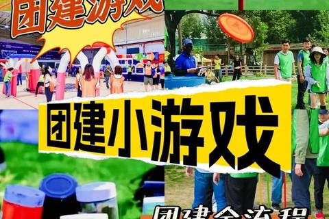 趣味游戏乐翻天_单位团队互动挑战赛火热来袭 趣味游戏乐翻天_单位团队互动挑战赛火热来袭