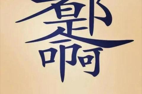 妙趣猜字大闯关：图像解密挑战你的文字联想力