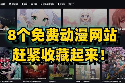 哪里看动漫不用花钱？海量资源无广告免费追番平台推荐