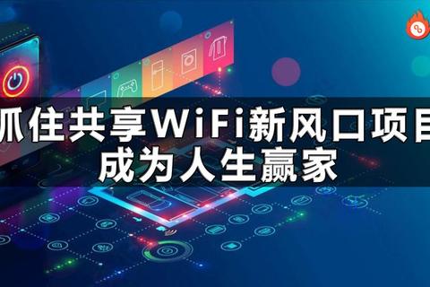 WiFi共享大师下载全攻略-一键获取与安全配置详细指南