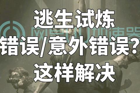 逃生游戏全流程通关技巧与恐怖生存终极攻略