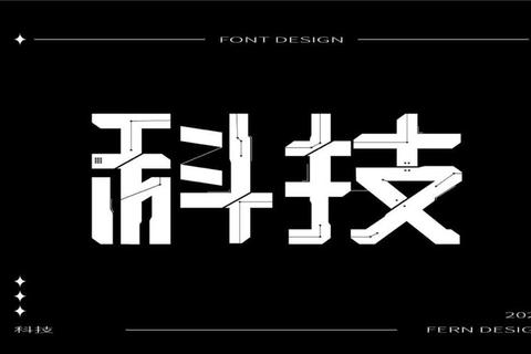 科技感字体有哪些？精选免费推荐与避坑指南全解析