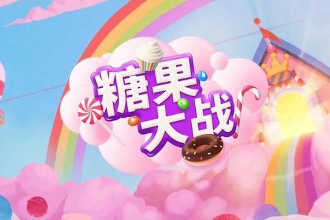 糖果奇趣大冒险-甜蜜冲刺闯关赛
