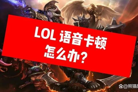 英雄联盟开语音怎么开语音无声沟通不畅三步轻松解决